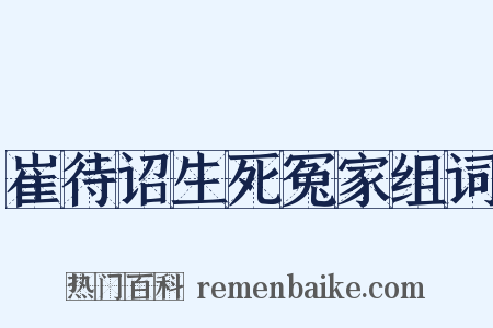 崔待诏生死冤家组词是什么意思的图片